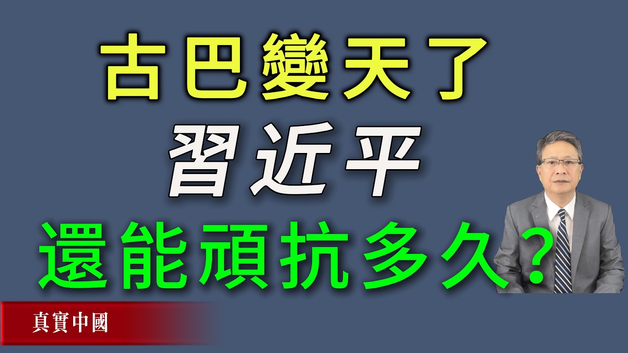 古巴变天了，习近平能顽抗多久？