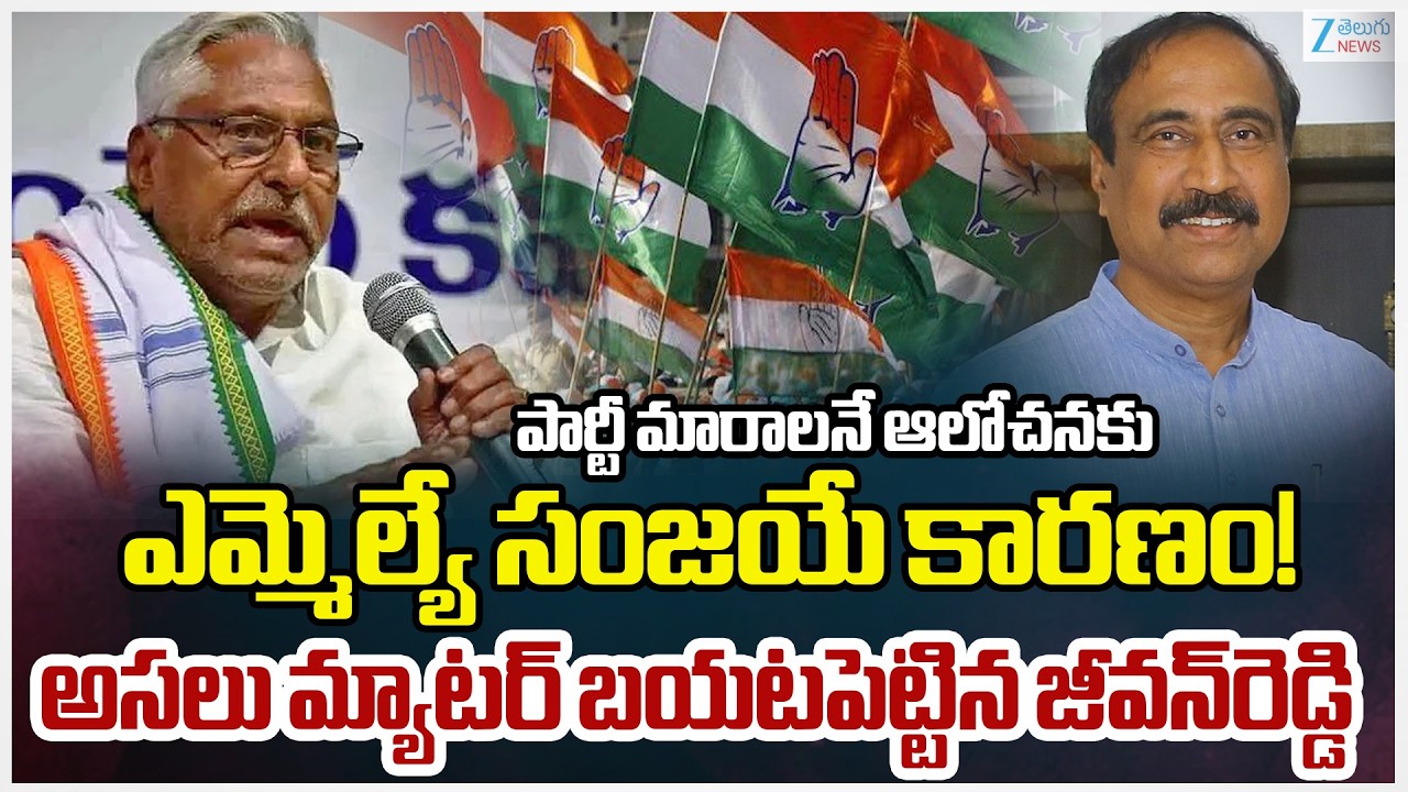 Jeevan Reddy Sensational Comments on MLA Sanjay | Jagityal Politics | Zee Telugu News