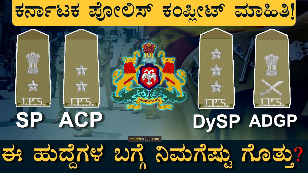 ಪೋಲಿಸ್‌ ಕಮಿಷನರ್‌ಗೂ, DG-IGಗು ಏನು ವ್ಯತ್ಯಾಸ ? | Karnataka Police Structure |ADGP, SP, DCP | Masth Magaa