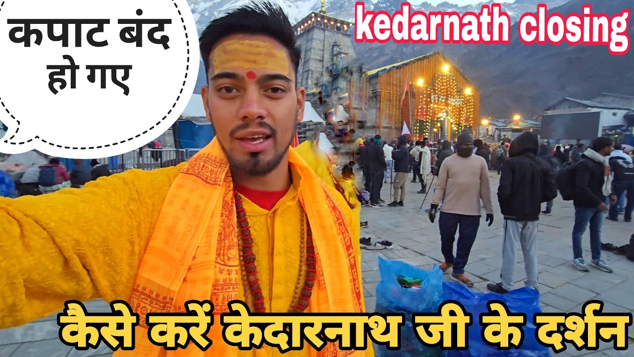केदारनाथ डोली यात्रा का शुभारंभ 🚩 | भक्ति और भावनाओं से भरा दृश्य || kedarnath closing ceremony |
