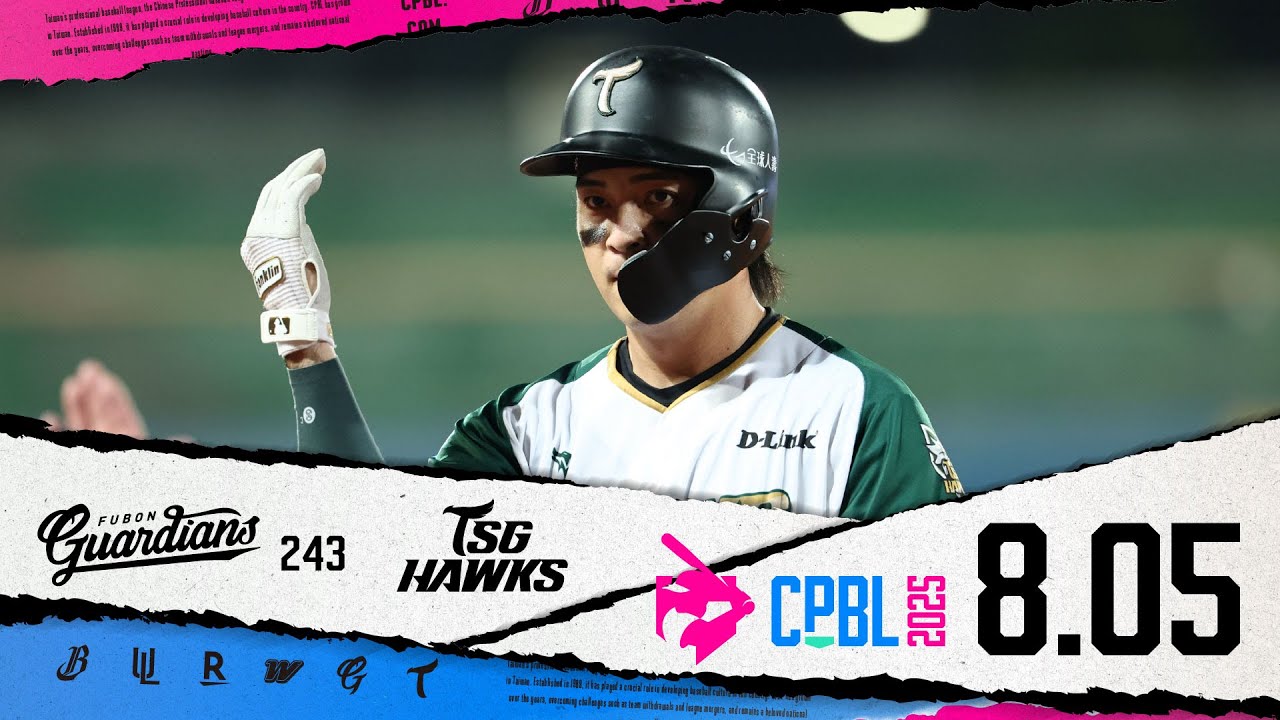 08/05 富邦 VS 台鋼 全場精華