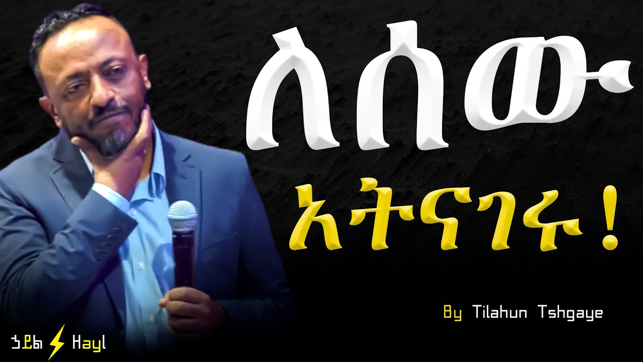 እግዚአብሔር  ያሳየህን በልብህ ያዝ!