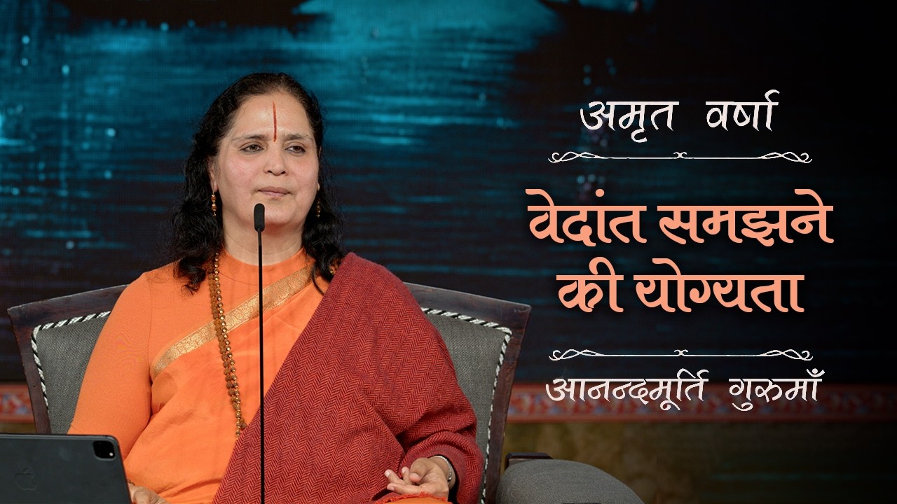 ब्रह्म-विद्या प्राप्त करने की क्या शर्त है? | Amrit Varsha Ep. 27 | Season 2026 | Daily Satsang