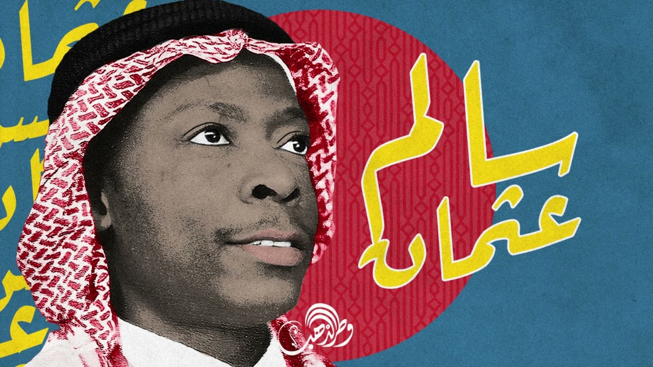 سالم عثمان - جويرة