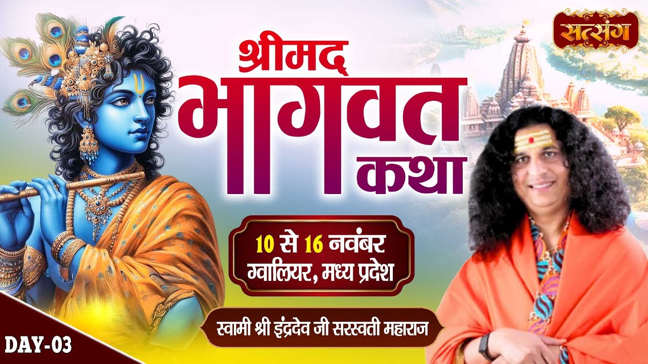 LIVE : Shrimad Bhagwat Katha !! PP. Indradev Ji Maharaj ~ 12 Nov. | Gwalior, M.P. | Day 03