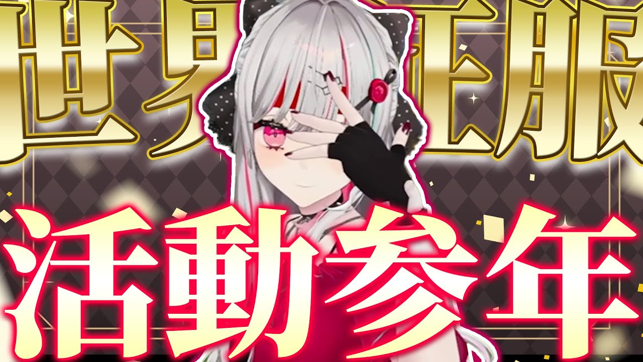 参年間の†世界征服活動†-進捗報告動画-【石神のぞみ切り抜き / にじさんじ切り抜き】
