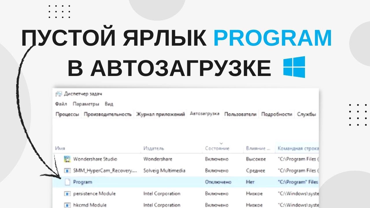 Как удалить программу из автозагрузки которой нет в Windows 10 | Пустой ярлык Program в автозапуске
