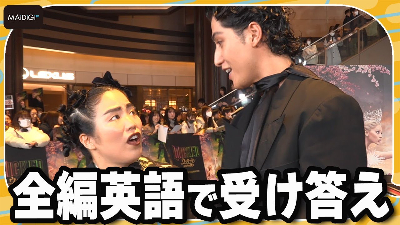ゆりやんレトリィバァ＆kemio、すべて英語で受け答え　映画「ウィキッド ふたりの魔女」ジャパンプレミアイベント