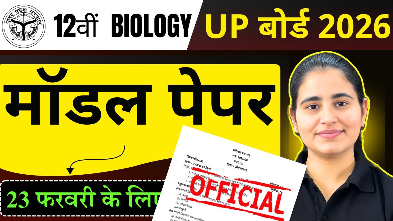 Class 12 BIology UP Board  23 February Modal Paper 2026  || Paper Solution🔥 ||Board Exam 2026