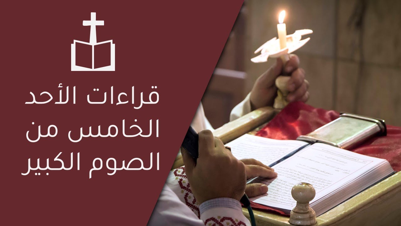 قراءات الاحد الخامس من الصوم الكبير احد المخلع