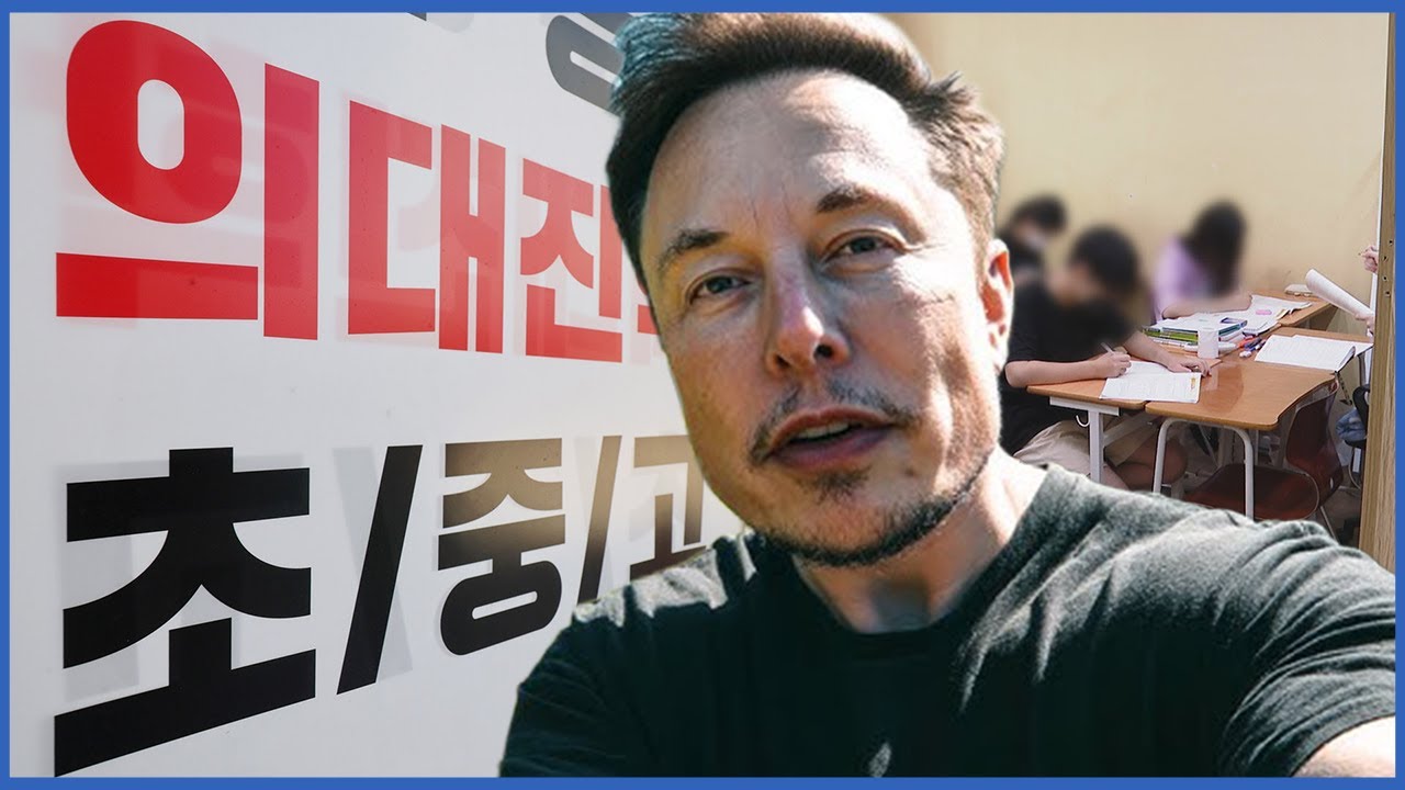 한국 의대열풍🔥을 본 '세계 1위 부자'의 반응?! | 일론 머스크