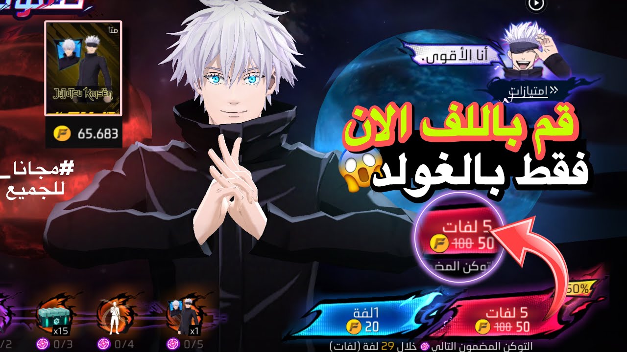 قم بحرق حدث صعود غوجو بالغولد ومجانا 😱 فري فاير سكنات مجانا للجميع 🔥❤️ 
