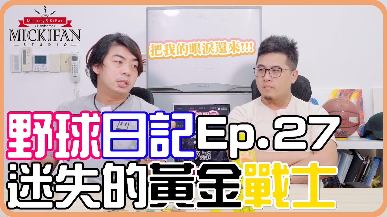 【野球日記】把我的眼淚還來！迷失的中職球星！黃金戰士─陳致遠 FT. @nothinghaosee ｜EP27