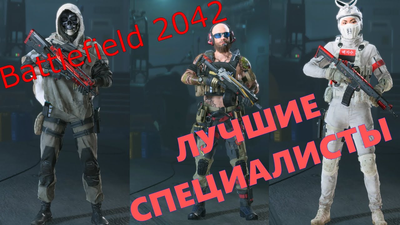 BATTLEFIELD 2042 \ ЛУЧШИЕ СПЕЦИАЛИСТЫ
