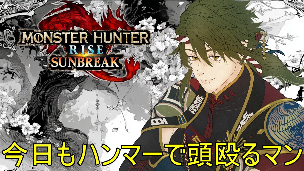 【初見歓迎】モンハンサンブレイクやる！頭貸しな！殴ってやんよ！！ #モンハンライズ #モンハンサンブレイク #モンハン      #個人vtuber