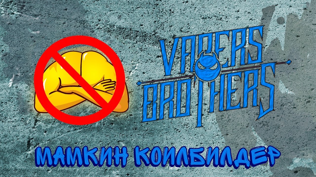 Мамкин Коилбилдер - Клэптон