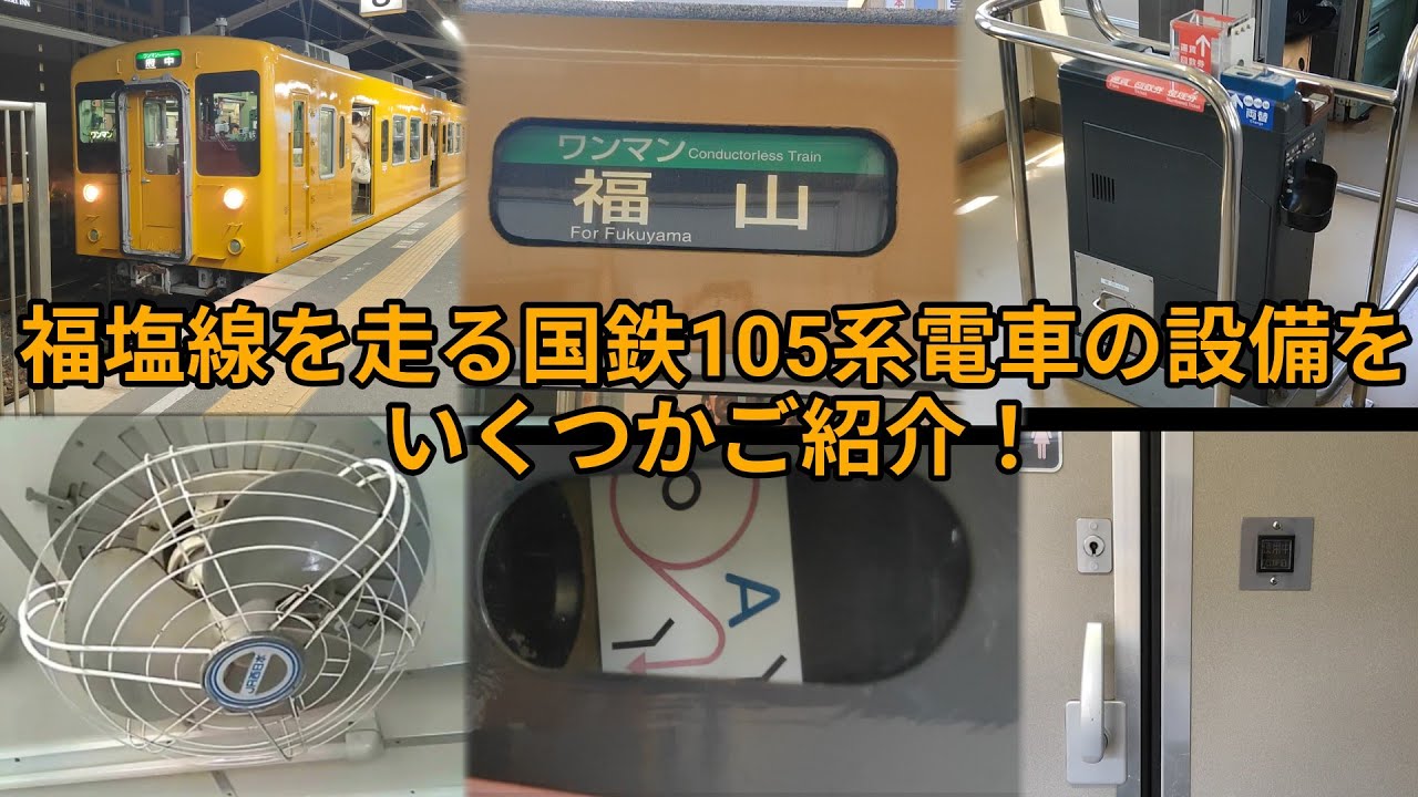 【おもしろ列車設備】福塩線を走る国鉄105系電車の設備をいくつかご紹介！