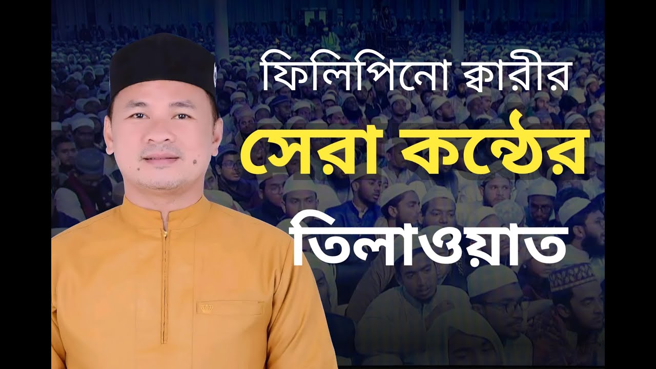 Amazing Quran Recitation | Qari Numan Pimbayabaya in World's Largest Quran Conference Bangladesh
