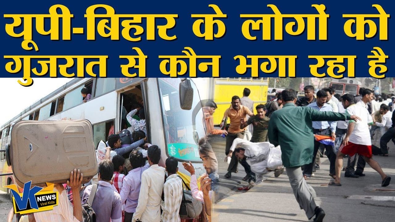 गुजरात से क्यों भाग रहे हैं यूपी-बिहार के लोग?Migrant workers from UP Bihar coming Back from Gujrat