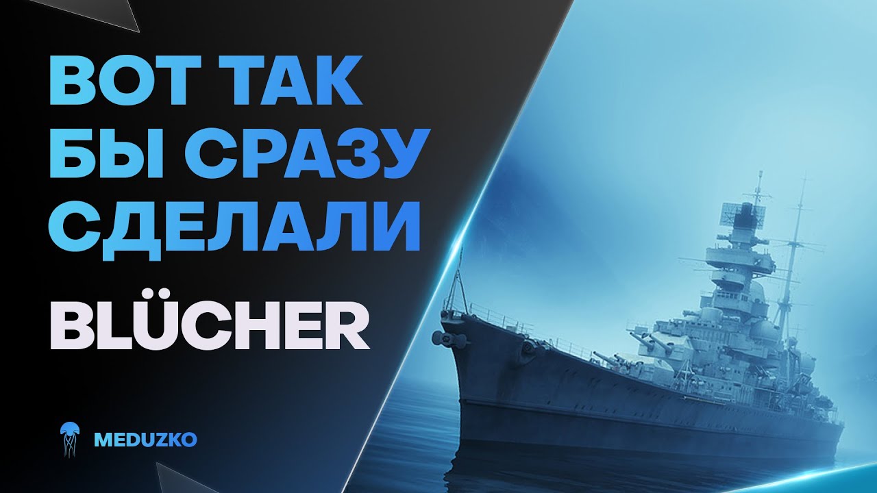 НЕУЖЕЛИ НОРМ НЕМЕЦ НА ВЕРФИ? ● BLUCHER - World of Warships