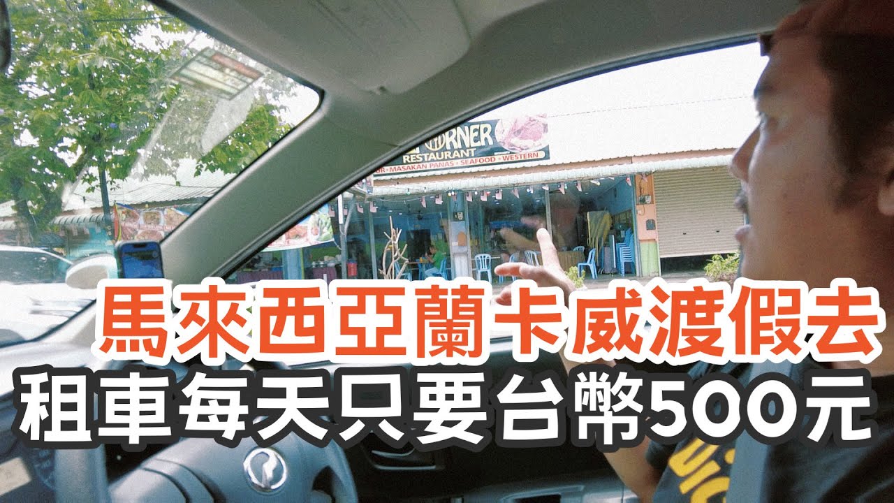 蘭卡威自駕遊 | 租車一天居然只要500元 | 馬來西亞渡假去