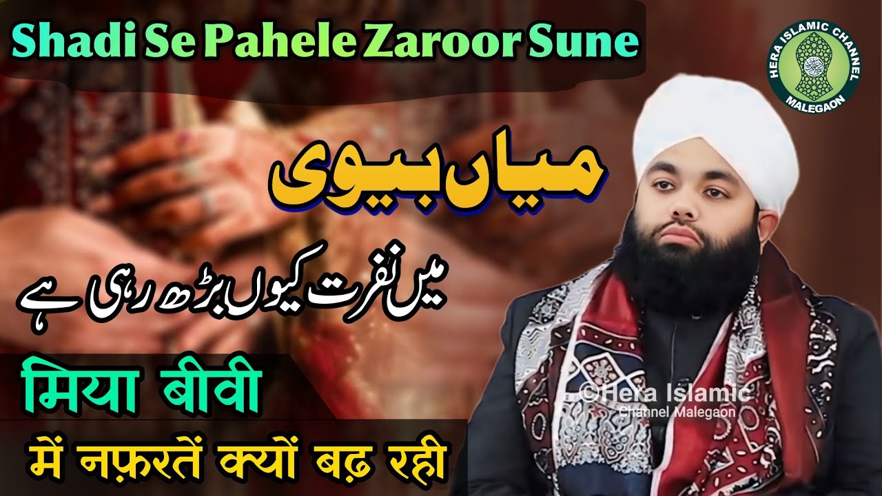 Shadi Se Pahele Zaroor Sune | Miya Biwi Mein Nafratein Kyun Badh Rahi | Maulana Sayyad Aminul Qadri