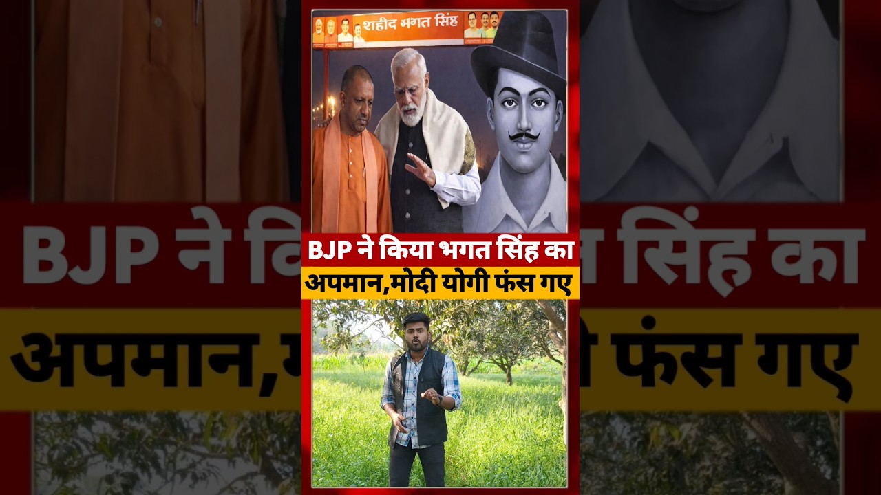 BJP वाले UP में Bhagat Singh के नाम पर फंस गए #bjpexpose #short