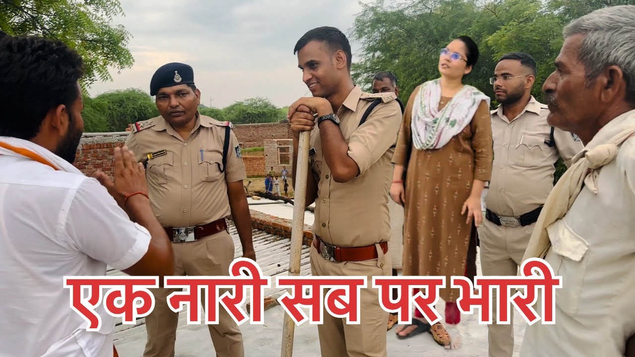 पुलिस की लाठी देखते ही गाँव की पंचायत हो जाती है। सही न्याय dsp family compromise community policing