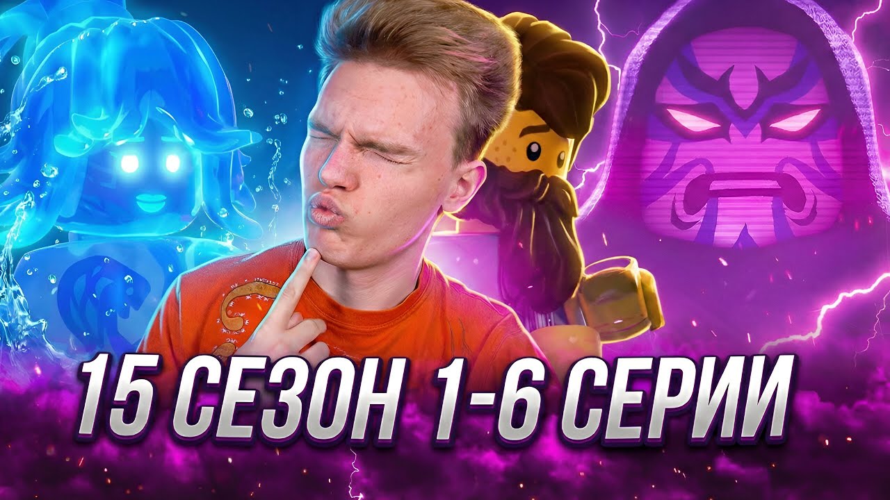 ХРУСТАЛЬНЫЙ КОРОЛЬ!! Ниндзяго 15 сезон 1-6 серии | Реакция