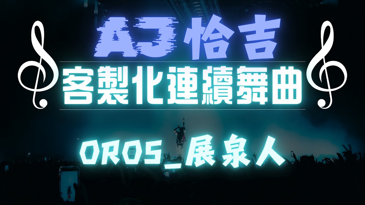 AJ恰吉 - OROS｜展泉人