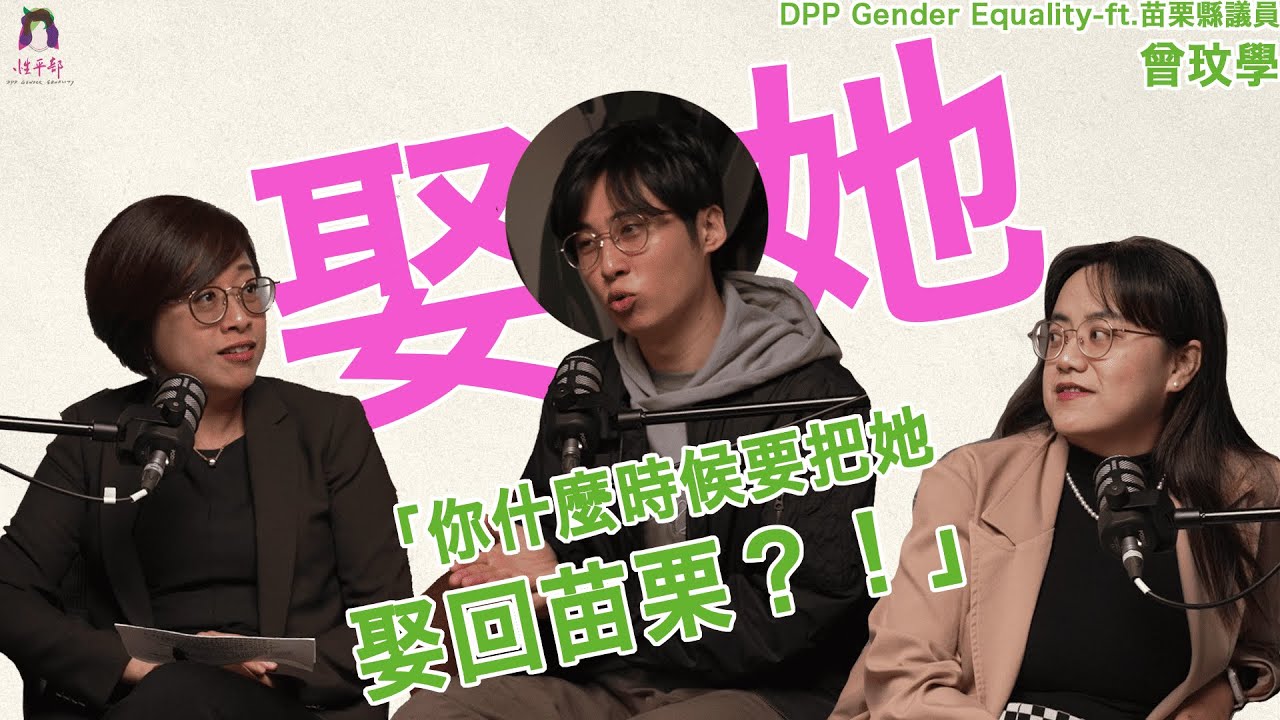 【性平真心話】「你什麼時候要把她娶回苗栗？」 ft. 苗栗縣議員 曾玟學｜情人節特輯🌹