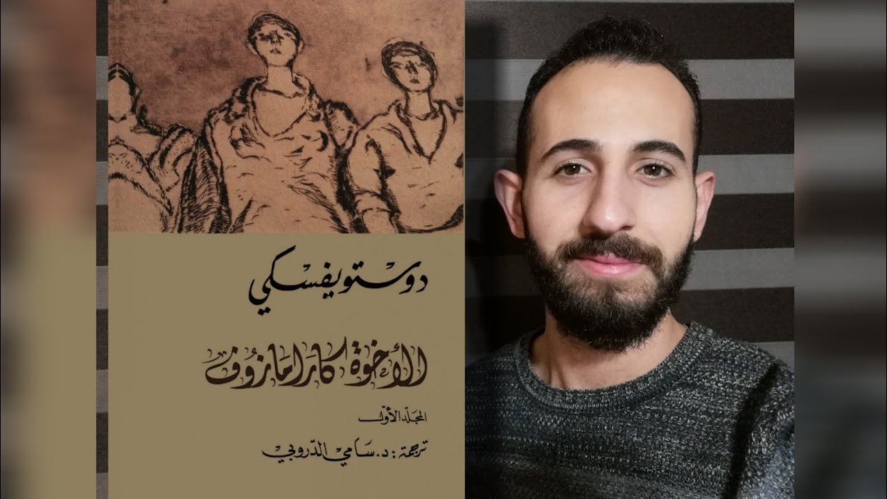 الأدبُ العالميُّ (٢٨): تحليلُ روايةِ (الأخوةُ كارامازوف) لفيودور دوستويفسكي