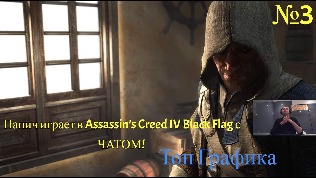 Папич играет в Assassin’s Creed IV Black Flag с ЧАТОМ! Графика 10 из 10?! №3