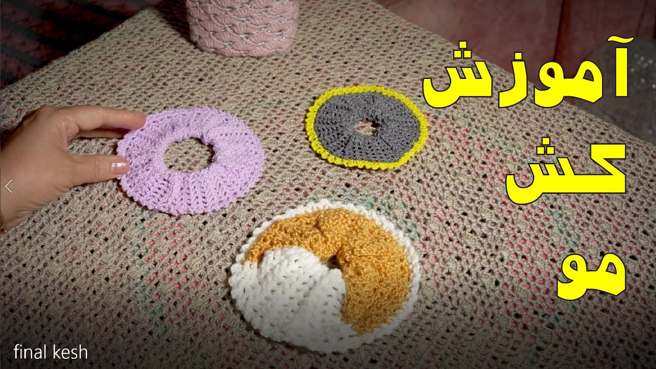 آموزش بافتنی و قلاب بافی : آموزش کش مو