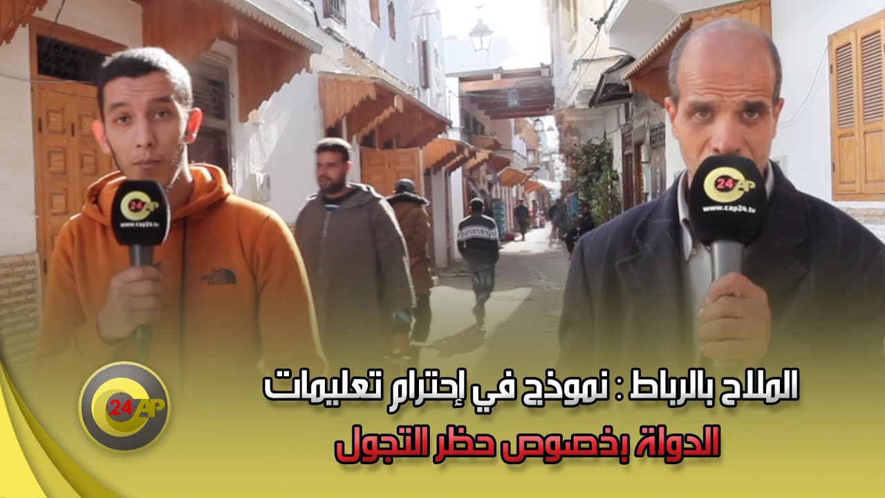 الملاح بالرباط : نموذج في إحترام تعليمات الدولة بخصوص حظر التجول