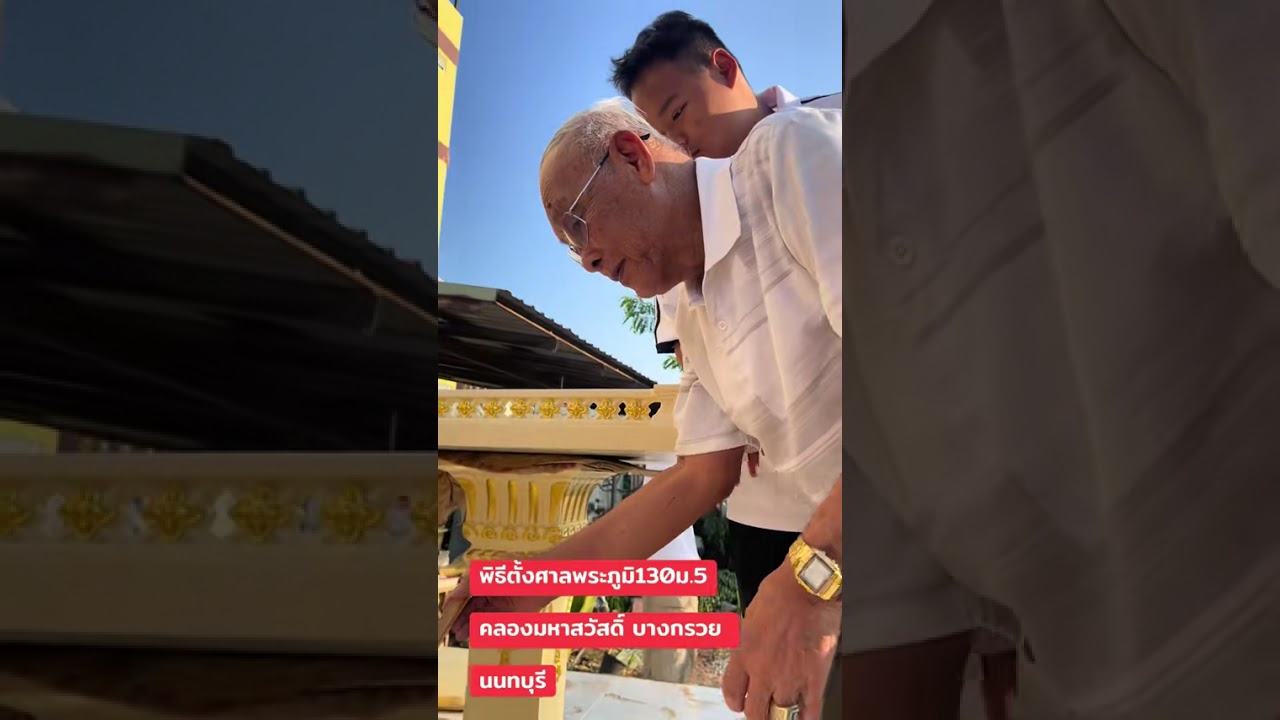 พิธีตั้งศาลพระภูมิ130ม.5คลองมหาสวัสดิ์ บางกรวย นนทบุรี