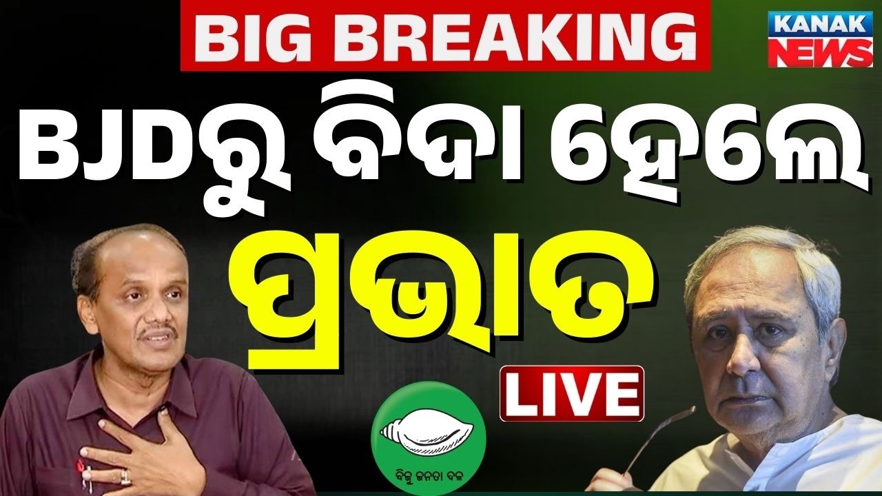 🔴BIG BREAKING ବିଜେଡିରୁ ପ୍ରଭାତ ବିଦା ହେଲେ  Prabhat Biswal Expelled From BJD | Naveen Patnaik