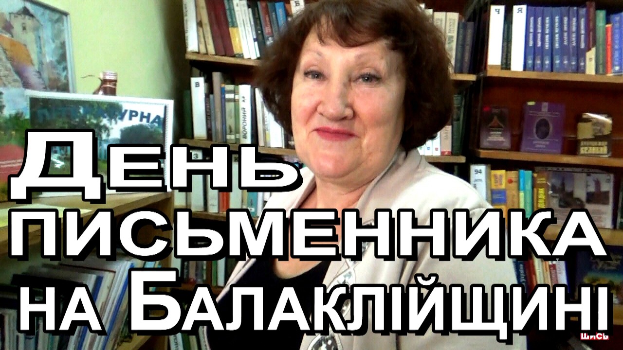 До Всесвітнього Дня письменника ,, Квітуй, поетична моя Балаклійщино!