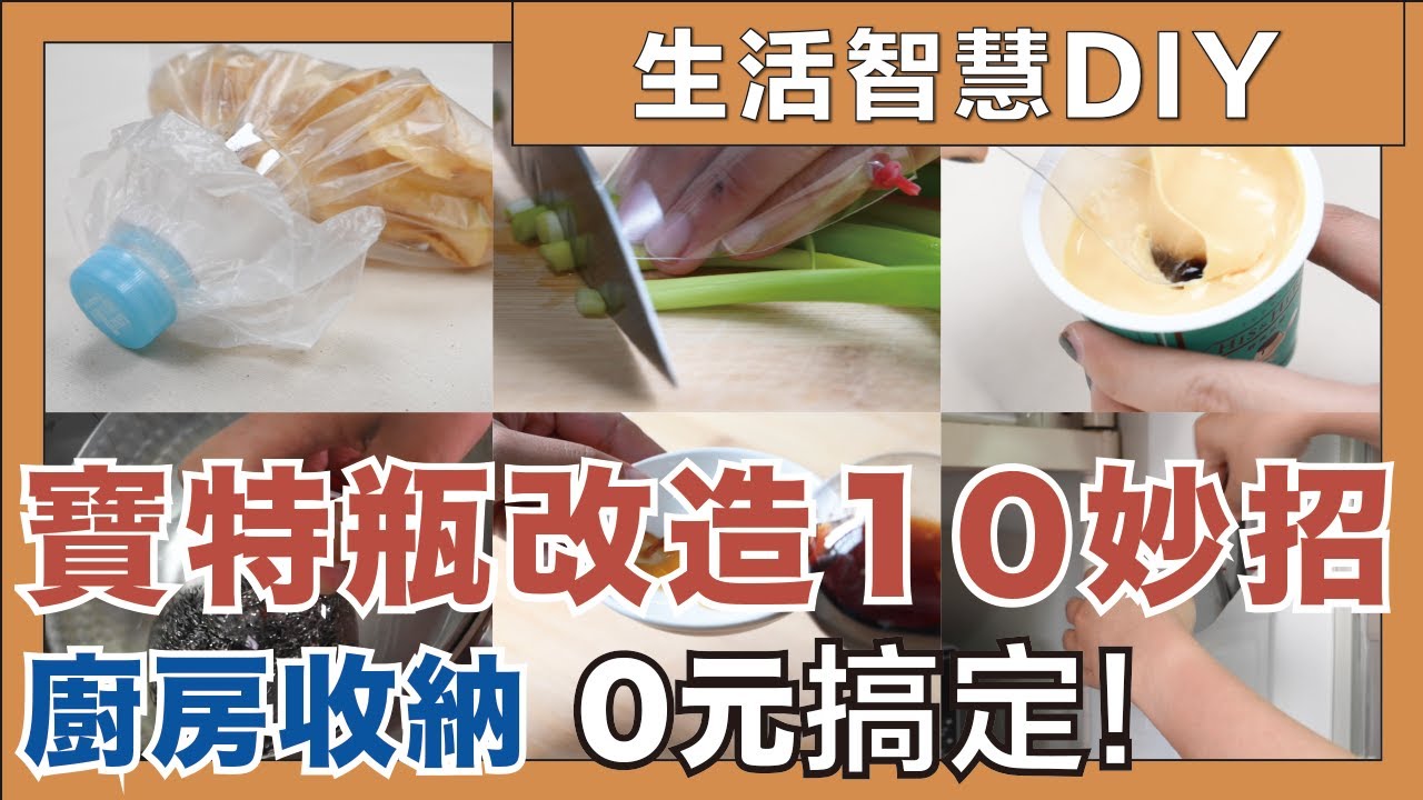 寶特瓶改造10妙招，連瓶蓋都不放過！不花錢0元DIY廚房收納神器！｜生活智慧DIY｜蛙家