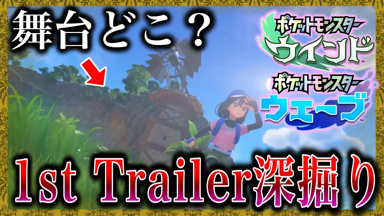 【深堀り】新地方は〇〇〇！舞台のモチーフや世界観をＰＶから調査！！！【ポケモン風波/ポケモンレジェンズZA】