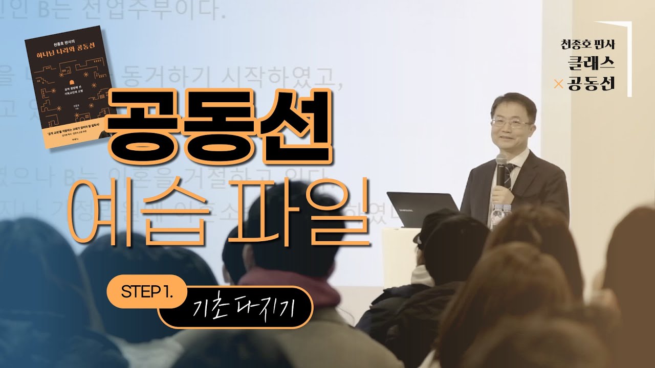 [두란노] 천종호 판사 저자 직강! 클래스 X 공동선 📝STEP1. 기초 다지기