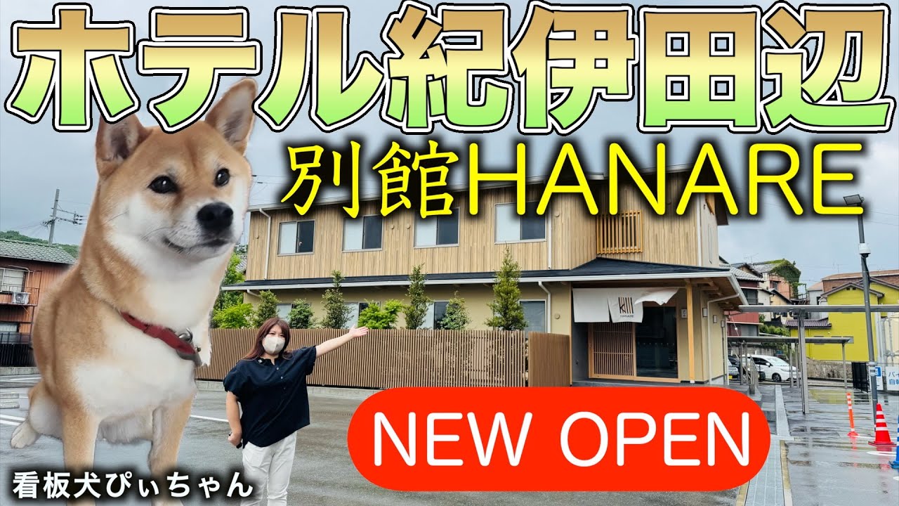 【誕生】ホテル紀伊田辺に全室和洋室の別館HANAREがオープン！徹底調査してきました♪
