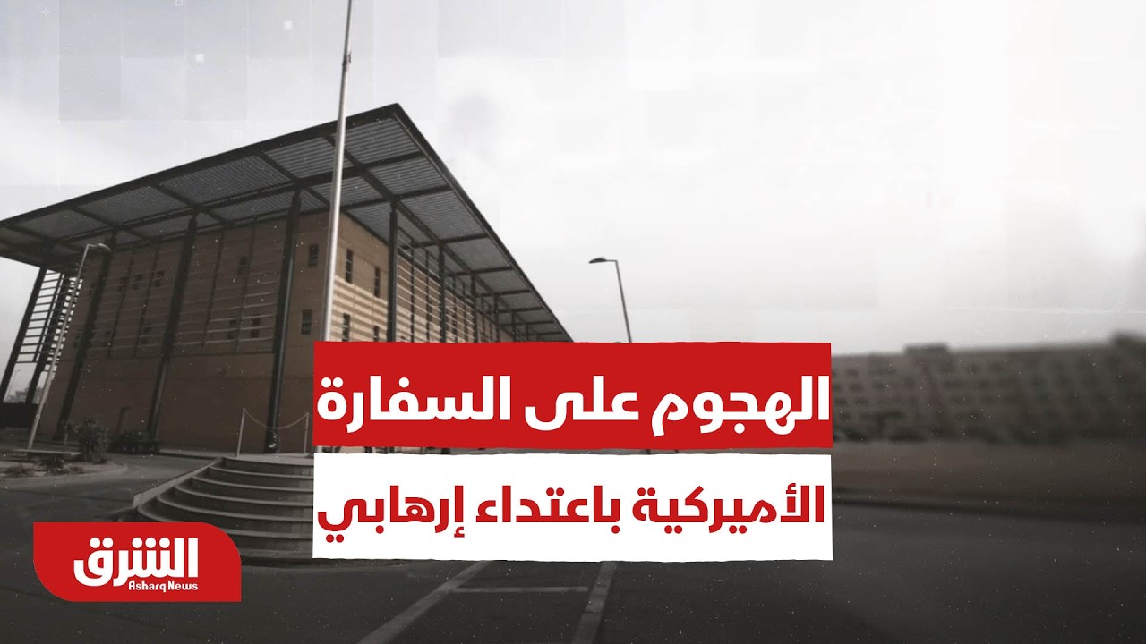 بغداد: نفي استهداف البنك المركزي ورئيس الوزراء يصف الهجوم على السفارة الأميركية باعتداء إرهابي صارخ