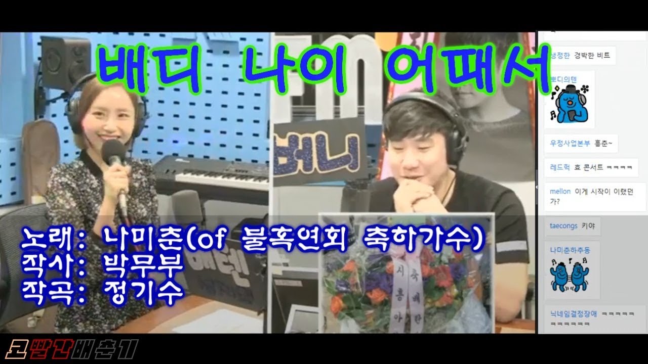 나미춘, 배성재 반팔순 축하 공연 '내 나이가 어때서' (feat. 미망인룩)