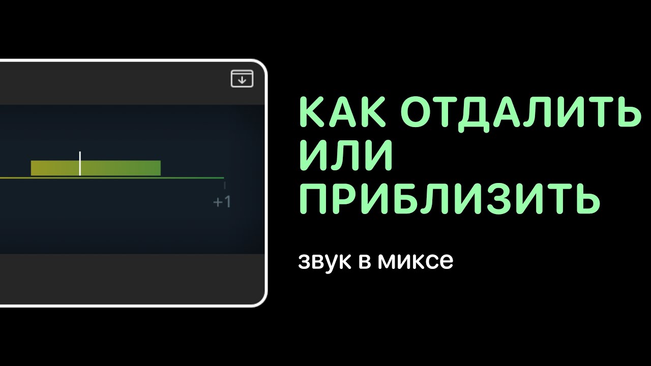 Как отдалить или приблизить звук в миксе [Уроки для любой DAW]