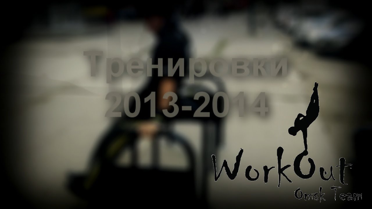 Workout Omsk(Валера Кищенко)Тренировки 2013-2014