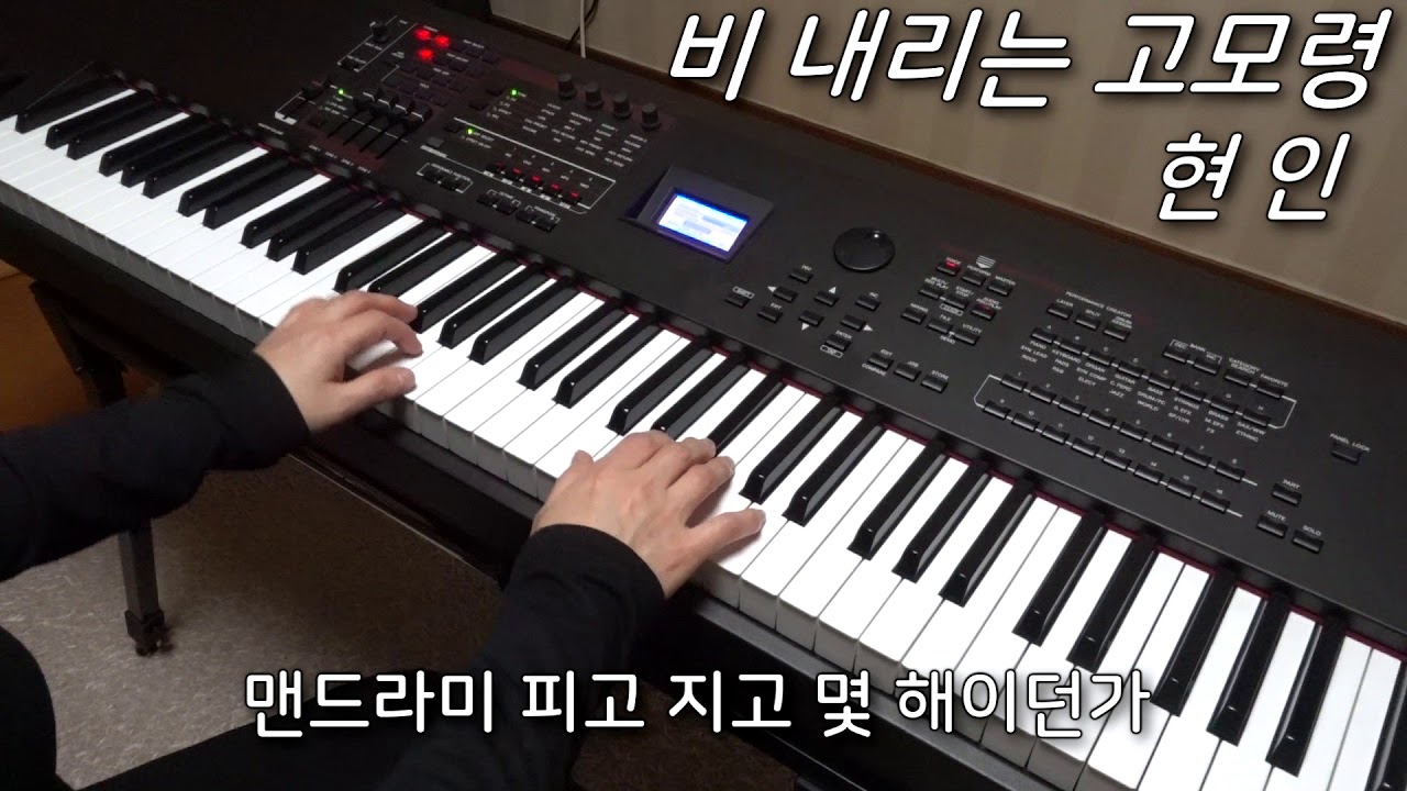 현인 - 비 내리는 고모령 피아노 연주