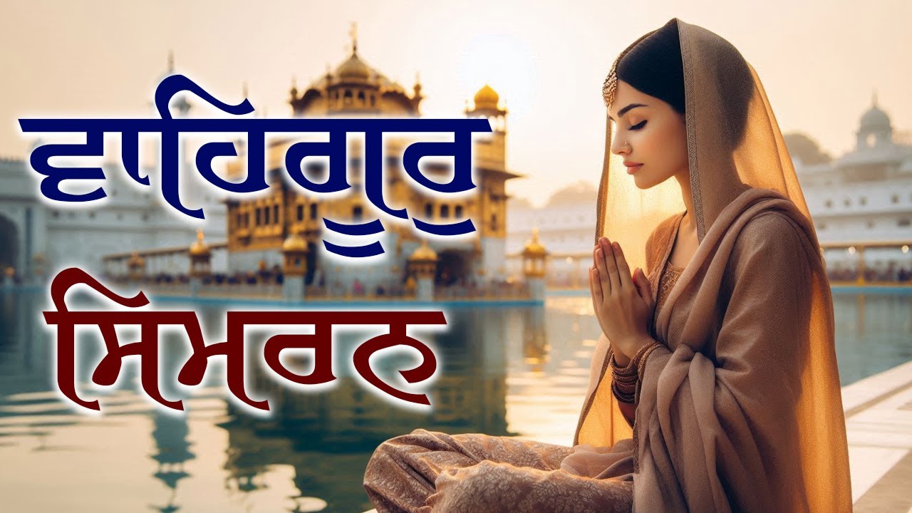 Waheguru Simran | ਵਾਹਿਗੁਰੂ ਸਿਮਰਨ | Relaxing Music | वाहेगुरु सिमरन | #wahguru #wahegurusimran #song