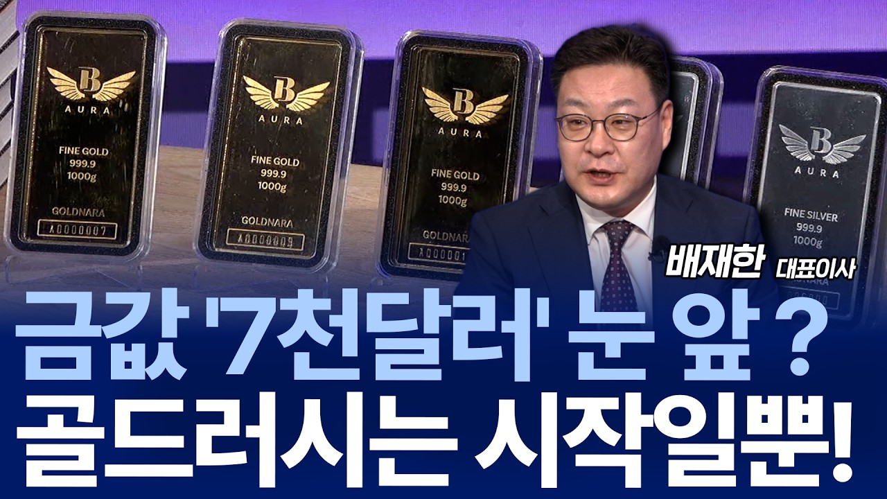 불안 속 휴전&hellip;금값 골드러시 되찾을까? / 배재한 대표이사