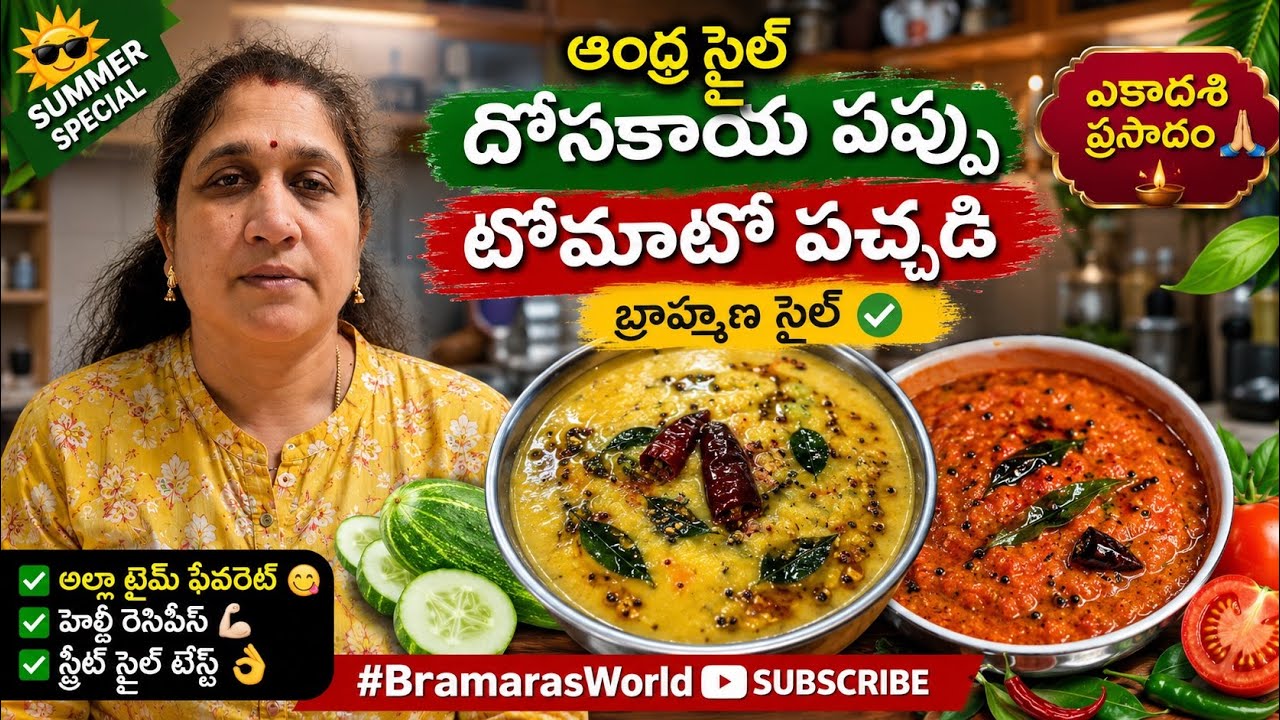 Bramaras World 🌍🙏 is live#bramarasworld #prasadam #dosakayapappu #tomatopickle